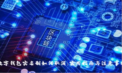 数字钱包实名制如何取消：实用指南与注意事项