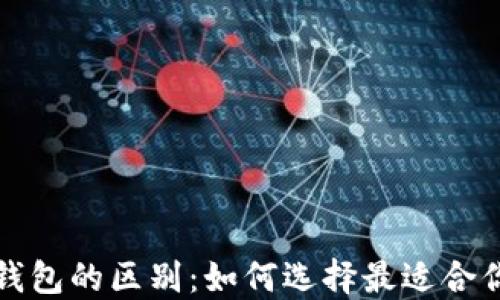 
理解以太坊与区块链钱包的区别：如何选择最适合你的数字资产管理工具