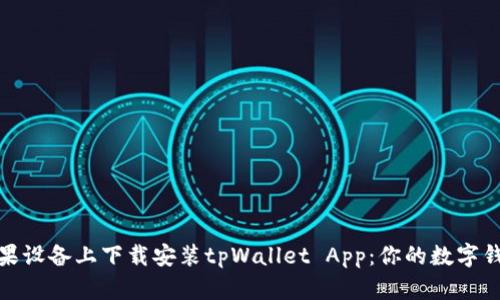 如何在苹果设备上下载安装tpWallet App：你的数字钱包新选择