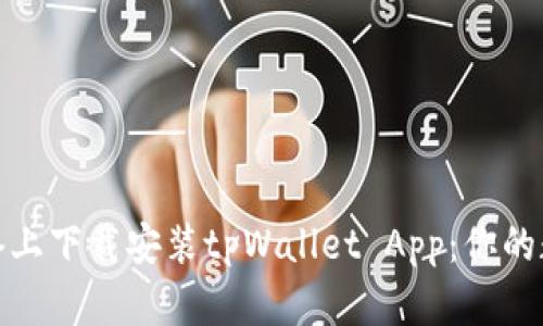 如何在苹果设备上下载安装tpWallet App：你的数字钱包新选择