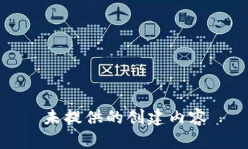 未提供的创建内容