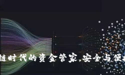 TP钱包：区块链时代的资金管家，安全与便捷的完美结合