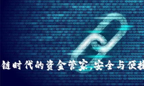 TP钱包：区块链时代的资金管家，安全与便捷的完美结合