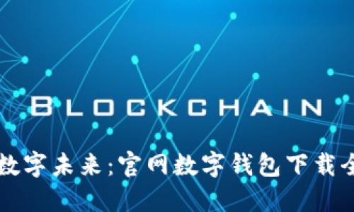 掌握数字未来：官网数字钱包下载全指南