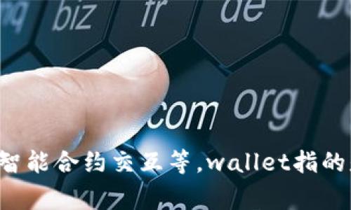 tpWallet 是一个加密货币钱包，通常用于存储、管理和交易数字资产。它支持多种加密货币，并且可能包括一些与区块链相关的功能，比如代币交易、智能合约交互等。wallet指的是钱包的意思，相较于传统的钱包，加密钱包主要用于存储私钥，保护用户的数字资产。具体信息可能需要查阅其官方网站，以了解其具体功能和特点。