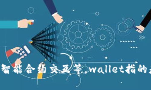 tpWallet 是一个加密货币钱包，通常用于存储、管理和交易数字资产。它支持多种加密货币，并且可能包括一些与区块链相关的功能，比如代币交易、智能合约交互等。wallet指的是钱包的意思，相较于传统的钱包，加密钱包主要用于存储私钥，保护用户的数字资产。具体信息可能需要查阅其官方网站，以了解其具体功能和特点。