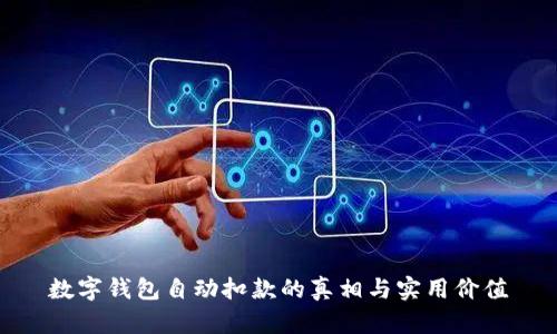 数字钱包自动扣款的真相与实用价值