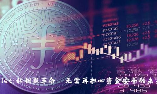 tpWallet：私钥新革命—无需再担心资金安全的未来钱包