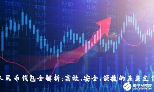 数字人民币钱包全解析：高效、安全、便捷的未来支付工具