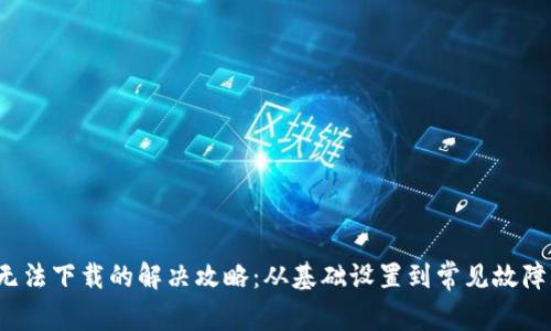 : 华为手机钱包无法下载的解决攻略：从基础设置到常见故障，一步步教你修复