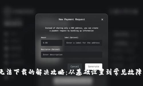 : 华为手机钱包无法下载的解决攻略：从基础设置到常见故障，一步步教你修复