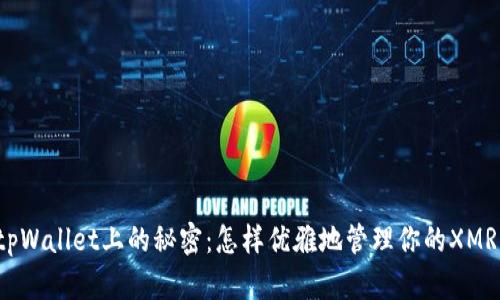 “揭开tpWallet上的秘密：怎样优雅地管理你的XMR资产？”