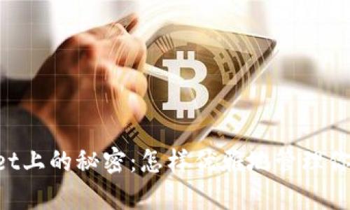 “揭开tpWallet上的秘密：怎样优雅地管理你的XMR资产？”