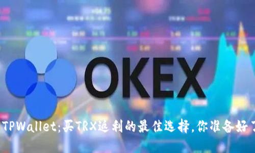 探索TPWallet：买TRX返利的最佳选择，你准备好了吗？