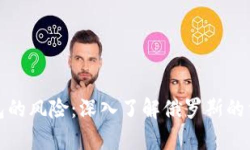 未申报加密钱包的风险：深入了解俄罗斯的法律与经济影响