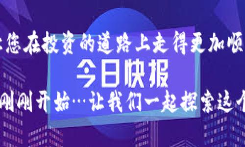 tpWallet里的币如何互相转换？探索数字货币交换的奇妙之旅
tpWallet, 数字货币, 币互换, 加密钱包/guanjianci

引言
在这个数字化的时代，虚拟货币如雨后春笋般涌现，成为人们日常生活不可或缺的一部分。而当我们谈到数字货币，其中一个重要的环节便是如何进行币种之间的互相转换。今天，我们就来聊聊一种非常流行的加密钱包——tpWallet，它赋予用户更大的灵活性，让我们能够在不同的币种之间自如切换，这...真的很方便！

什么是tpWallet？
tpWallet，作为一款用户友好的加密钱包，支持多种数字货币的存储和操作。在一个快速发展的数字货币市场中，它提供了安全高效的服务，允许用户存储、发送和接收各种币种。用户不仅可以轻松管理自己的资产，还能在钱包内进行币种的互相转换，无需跳转到其他平台…这...简直是省时省力的好选择！

tpWallet中币种的种类
在tpWallet中，用户可以接触到多种类型的数字货币。主流的如比特币、以太坊、莱特币等，都在其中占有一席之地。与此同时，许多新兴币种也逐渐加入这个大家庭。对于投资者来说，多样化的选择使得资金运作更加灵活，也可以根据市场变化做出及时的调整——所以说，拥有一个tpWallet钱包，真的让人感到无比踏实。

如何在tpWallet中进行币互换？
那么，具体来说，我们该如何在tpWallet中进行币互换呢？这个过程其实并不复杂，只需跟随以下步骤，您就能够顺利地完成币种转换。准备好了吗？让我们一起来看看吧！

h4第一步：打开tpWallet应用/h4
首先，确保您已经在手机或电脑上安装好了tpWallet应用，并成功登录到您的账户。应用的界面，可以很容易找到需要的功能…哎，说到这里，我忍不住想提醒大家，确保你的app是最新版本，避免出现不必要的麻烦哦！

h4第二步：选择“币互换”功能/h4
在应用界面中，寻找“币互换”或类似的功能选项。在这个栏目下，您会看到支持换兑的币种列表，这里…总是能让我想起那些有趣的加密货币，真是让人眼花缭乱！

h4第三步：选择您要转换的币种/h4
在币种列表中，选择您当前持有的币种，以及您想要转换成的目标币种。请仔细核对选项，确保选择正确…这一步骤就像是在挑选食材，选对了才能做出美味的拆迁属！

h4第四步：输入转换数量/h4
然后，输入您想要转换的数量。tpWallet会自动计算您将获得的目标币种数量，并且展示相关的市场价格。这…提示让我想到了“买买买”的精神，哎，总是控制不住啊！不过，理智是投资者的好朋友，千万别冲动哦！

h4第五步：确认交易/h4
最后，确认所有信息无误后，点击确认交易。随着按钮的按下，您的交易请求将会被处理…在这一刻，心中总是会有那么点期待与紧张，生怕出什么差错，毕竟对我来说，每次交易都是新的冒险！

币种转换的注意事项
虽然tpWallet的币互换功能极为便利，但在使用过程中仍有一些重要的注意事项需要掌握…毕竟，数字货币市场波动频繁，很多“坑”可不是人人都能避开的！

h4市场价格的波动/h4
数字货币的价格波动极大，因此在您进行币互换时，务必要关注市场动态。如果您是一个对于市场变化十分敏感的人，或许可以考虑设置价格提醒…这样就能在合适的时机进行交易，避免错失良机。

h4交易手续费/h4
每次进行币互换，tpWallet可能会收取一定的交易手续费。在确认交易时，系统会给您显示相关费用。在花钱的时候一定要心里有数，不要嫌麻烦，也许这笔手续费能让您更加理智地进行投资…换个角度，说不定还算是一种保护呢！

h4安全性问题/h4
在进行数字货币交易时，安全性永远是需要放在第一位的。确保您的tpWallet账户安全，定期更改密码，开启双重认证…这可是基于网格法则的基本要求，不容忽视！

总结
总而言之，通过tpWallet进行币种互换的过程，不仅简单直观，更是在多变的数字时代中，赋予用户更多的选择与机会。随着市场的不断演化，掌握这些技巧将会让您在投资的道路上走得更加顺畅。所以下次当你掏出手机开始交易时，记得保持理智，观察市场动态，让每一次投资都成为一次愉快的体验…人生苦短，何不放肆追求属于你的那份财务自由呢？

不管你是初次接触加密货币的新人，还是老练的投资者，掌握了这些技能与知识，都将让你在tpWallet的世界中游刃有余。在这里，属于你的数字财富之旅也许才刚刚开始…让我们一起探索这个神秘而又充满机会的数字未来吧！