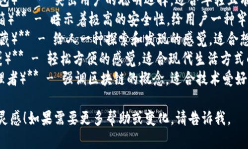 以下是一些与数字货币钱包相关的有吸引力的 APP 名称建议，供您参考：

1. **CoinNest（币巢）** - 传达出“安全存放”和“温暖居所”之意，非常适合数字货币钱包应用。
2. **CryptoSafe（加密安全）** - 强调安全性，适合那些注重保护自己资产的用户。
3. **WalletWise（智慧钱包）** - 突出用户的聪明选择，适合年轻且有意识的数字货币投资者。
4. **BitVault（比特保险箱）** - 暗示着极高的安全性，给用户一种牢靠的感觉。
5. **TokenTrove（代币宝藏）** - 给人一种探索和发现的感觉，适合想要管理多种Token的用户。
6. **DigiPocket（数字口袋）** - 轻松方便的感觉，适合现代生活方式的应用。
7. **ChainKeeper（链管理者）** - 强调区块链的概念，适合技术爱好者。

希望这些名称能给您一些灵感！如果需要更多帮助或变化，请告诉我。