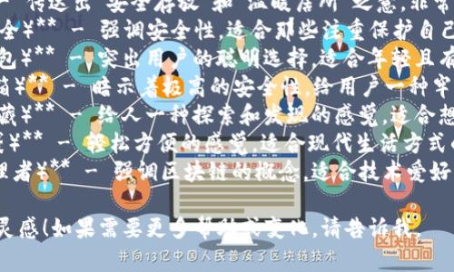 以下是一些与数字货币钱包相关的有吸引力的 APP 名称建议，供您参考：

1. **CoinNest（币巢）** - 传达出“安全存放”和“温暖居所”之意，非常适合数字货币钱包应用。
2. **CryptoSafe（加密安全）** - 强调安全性，适合那些注重保护自己资产的用户。
3. **WalletWise（智慧钱包）** - 突出用户的聪明选择，适合年轻且有意识的数字货币投资者。
4. **BitVault（比特保险箱）** - 暗示着极高的安全性，给用户一种牢靠的感觉。
5. **TokenTrove（代币宝藏）** - 给人一种探索和发现的感觉，适合想要管理多种Token的用户。
6. **DigiPocket（数字口袋）** - 轻松方便的感觉，适合现代生活方式的应用。
7. **ChainKeeper（链管理者）** - 强调区块链的概念，适合技术爱好者。

希望这些名称能给您一些灵感！如果需要更多帮助或变化，请告诉我。