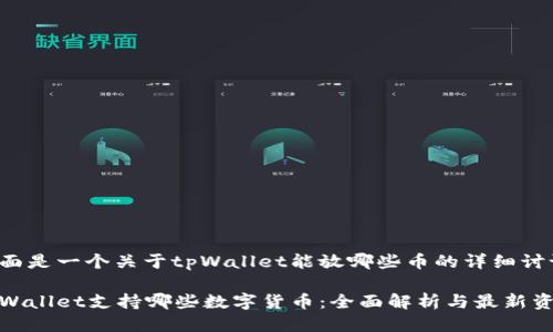 下面是一个关于tpWallet能放哪些币的详细讨论：

tpWallet支持哪些数字货币：全面解析与最新资讯