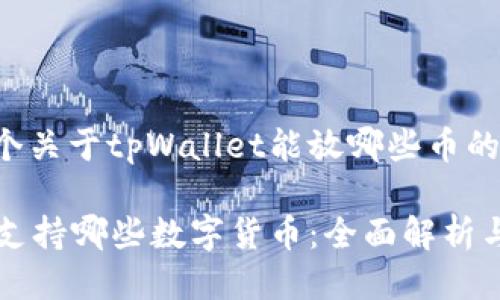 下面是一个关于tpWallet能放哪些币的详细讨论：

tpWallet支持哪些数字货币：全面解析与最新资讯