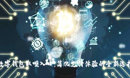 数字钱包取呗入口：简化支付体验的全新选择