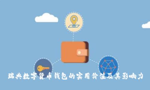 瑞典数字货币钱包的实用价值及其影响力