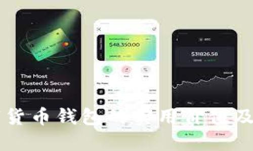 瑞典数字货币钱包的实用价值及其影响力