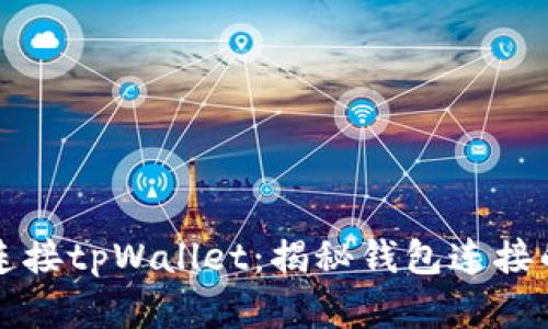 如何轻松连接tpWallet：揭秘钱包连接的最佳实践