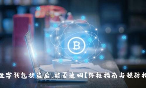 tp数字钱包被盗后，能否追回？终极指南与预防措施