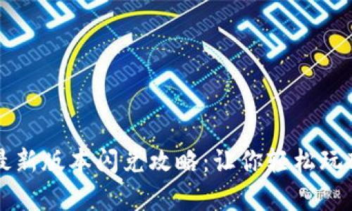 tpWallet最新版本闪兑攻略：让你轻松玩转数字资产