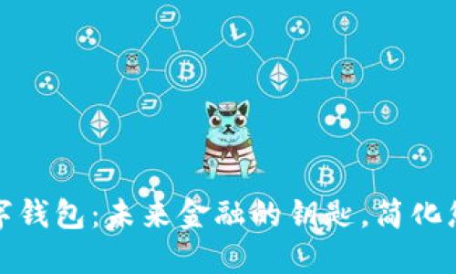 去中心化数字钱包：未来金融的钥匙，简化您的资产管理