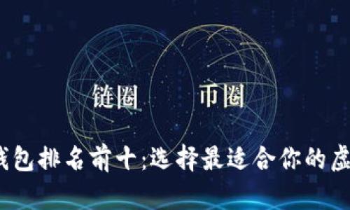 2023年区块链钱包排名前十：选择最适合你的虚拟资产管理工具