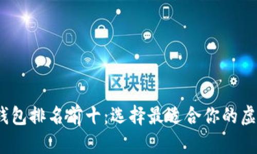2023年区块链钱包排名前十：选择最适合你的虚拟资产管理工具