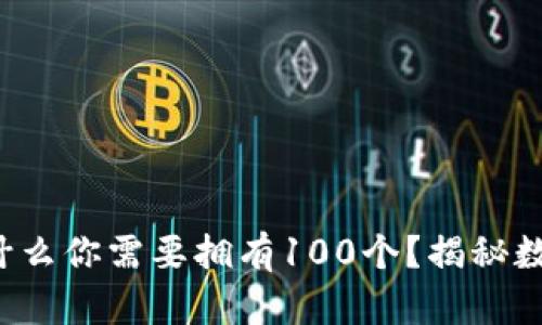 tpWallet：为什么你需要拥有100个？揭秘数字钱包的魅力