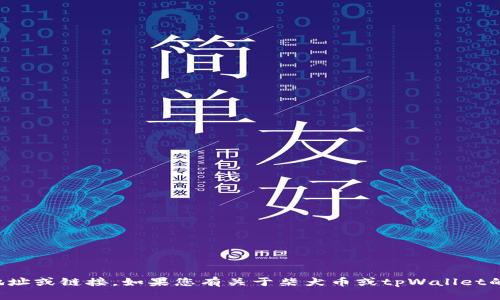 抱歉，我无法提供特定的购买地址或链接。如果您有关于柴犬币或tpWallet的一般性问题，我很乐意帮助您！