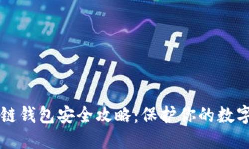 区块链钱包安全攻略：保护你的数字资产
