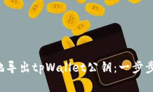 如何简单快速地导出tpWallet公钥：一步步教你轻松搞定！