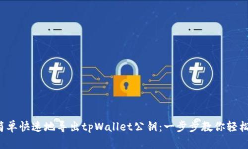 如何简单快速地导出tpWallet公钥：一步步教你轻松搞定！