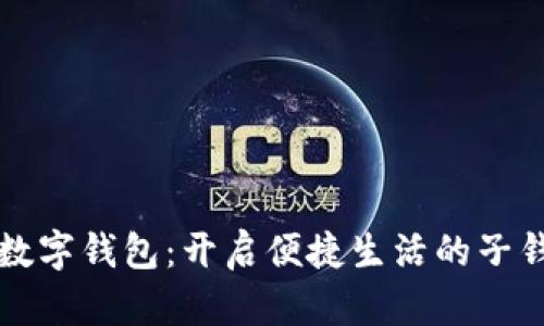 交通银行数字钱包：开启便捷生活的子钱包新体验