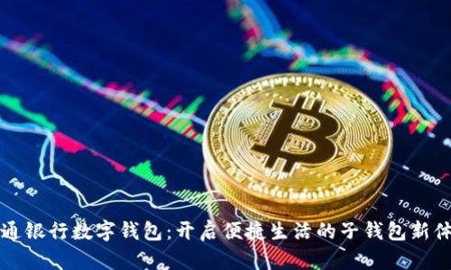 交通银行数字钱包：开启便捷生活的子钱包新体验