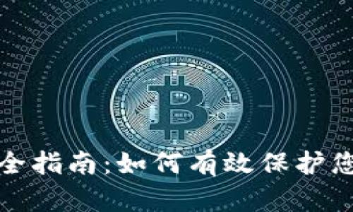 数字钱包安全指南：如何有效保护您的数字资产