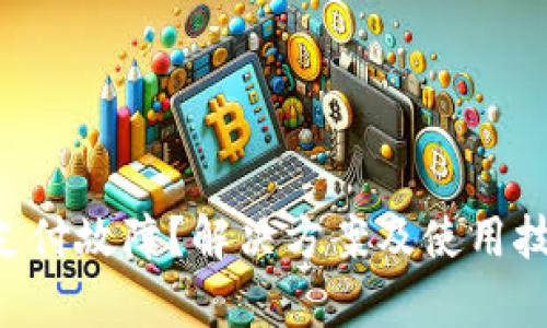 tpWallet支付故障？解决方案及使用技巧大揭秘！