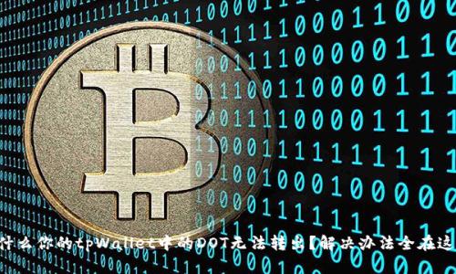 为什么你的tpWallet中的DOT无法转出？解决办法全在这里！