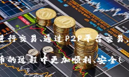 在这个数字货币飞速发展的时代，了解如何安全、有效地进行交易显得尤为重要。如果你现在手中有tpWallet币，想要将其卖掉，那么这篇文章将为你提供详细的指导。我们将会讨论tpWallet币的基本信息、卖出的途径、步骤以及注意事项。下面，我们就来深入探讨一下。

tpWallet币简介
tpWallet币，作为一种新兴的数字货币，近年来逐渐受到投资者的关注。它不仅是一种交易媒介，还是许多区块链项目中的重要组成部分。tpWallet币的设计理念在于提升交易的安全性和便利性，从而使用户能够更顺畅地进行各种数字资产的交易...

为什么要卖掉tpWallet币？
你可能会问，为什么要卖掉自己手中的tpWallet币？这个决定通常取决于个人的投资策略、市场情况和风险承受能力。有些人可能是因为发现其他更具潜力的项目，有些人则可能是因为需要流动资金，或者是对市场前景的担忧。而无论出于何种原因，了解如何安全卖出tpWallet币，都是非常重要的...

售卖tpWallet币的途径
卖掉tpWallet币的方式有很多种，主要可以分为以下几类：
ul
    listrong交易所售卖/strong：在各大数字货币交易所中，将tpWallet币兑换为法币或其他数字货币。/li
    listrongP2P交易/strong：通过点对点交易平台直接与买家进行交易，这种方式能够提供更多的灵活性。/li
    listrong场外交易/strong：这种方式通常涉及到更高的金额，可以通过中介或直接与买家洽谈合约。/li
/ul

如何在交易所卖掉tpWallet币？
如果选择在交易所进行售卖，大致流程如下：
ol
    listrong选择交易所/strong：选择一个支持tpWallet币的交易所，比如币安、火币等。确保其拥有良好的信誉和用户评价。/li
    listrong注册账户/strong：在选定的交易所上注册账户并通过身份验证，确保你能顺利进行交易。/li
    listrong充入tpWallet币/strong：将你的tpWallet币转入交易所的账户。每个交易所的转账要求可能稍有不同，仔细阅读相关注意事项。/li
    listrong进行交易/strong：在交易所内选择出售的币种和数量，提交买卖请求，系统会自动匹配买家，根据市场行情确定价格。/li
    listrong提现资金/strong：成功交易后，可以将资金提取至你的银行账户或数字钱包中.../li
/ol

P2P交易的操作步骤
P2P交易通常能够提供更灵活的交易方式，值得关注：
ol
    listrong选择P2P平台/strong：例如 LocalBitcoins、Paxful 等，寻找支持tpWallet币的交易。/li
    listrong注册并实名验证/strong：通常需要填写个人信息，上传身份证明，以保障交易的安全性。/li
    listrong创建或寻找交易订单/strong：可以选择发布自己的出售请求，或者寻找别人发布的买入订单。/li
    listrong沟通确认/strong：在交易前，与对方确认细节，确保对方的信誉度，以避免潜在的诈骗。/li
    listrong完成交易/strong：按协议进行交易，确认交易后及时处理付款过程.../li
/ol

场外交易的注意事项
虽然场外交易（OTC）能为大额交易提供便利，但也存在一定风险：
ul
    listrong选择信誉好的中介/strong：信誉不好的中介可能会诈骗，所以一定要多方确认。/li
    listrong确保合同明确/strong：在交易前，确保所有条款都写明，必要时还要请律所审核相关条款。/li
    listrong注意资金安全/strong：确保资金在确认交易完成后再释放给对方，以防被骗。/li
/ul

注意事项
在卖掉tpWallet币的过程中，有几个注意事项需要特别留意：
ul
    listrong市场价格波动/strong：数字货币市场瞬息万变，随时都有可能出现价格大幅波动。时刻关注市场动态，选择合适的时机出手尤为重要 .../li
    listrong安全性/strong：确保你的账户启用了两步验证及其他安全措施，防止黑客入侵。/li
    listrong资金管理/strong：在选择交易所或平台时，优先考虑用户评价及口碑，尤其是对资金管理的策略和方法。/li
/ul

总结
卖掉tpWallet币虽然看似简单，但实际上涉及多个步骤及考量。你需要选择合适的交易途径，关注市场动态，确保交易的安全性。无论是在交易所进行交易、通过P2P平台交易，还是进行场外交易，都需仔细研究相关流程与风险。在这个瞬息万变的数字货币世界里，能够做出明智的决策，才能让你的投资获得理想的回报...

在你抉择的时刻，记得思考你的目标、风险承受能力及市场情况，做出最适合自己的投资决定。希望这篇文章能够帮助到你，让你在卖掉tpWallet币的过程中更加顺利、安全！
