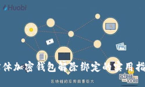 实体加密钱包解除绑定的实用指南