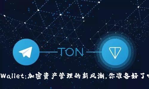 TPWallet：加密资产管理的新风潮，你准备好了吗？