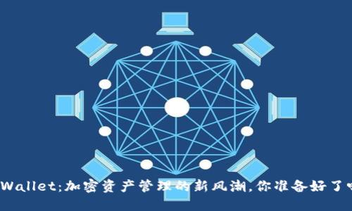 TPWallet：加密资产管理的新风潮，你准备好了吗？