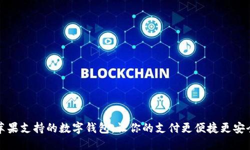苹果支持的数字钱包：让你的支付更便捷更安全