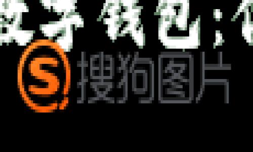 探索伦敦金链数字钱包：你的财富新助手