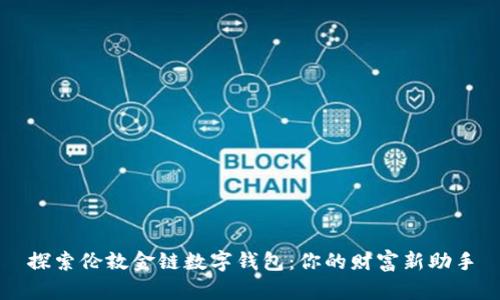探索伦敦金链数字钱包：你的财富新助手